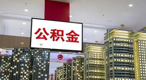 沭阳封存公积提取出（封存 公积金 提取）